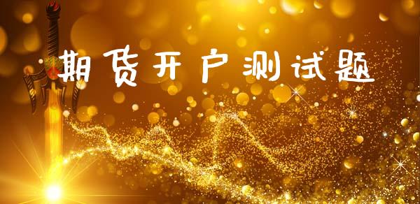期货开户测试题_https://www.fcdydaikuan.com_恒生指数直播室_第1张
