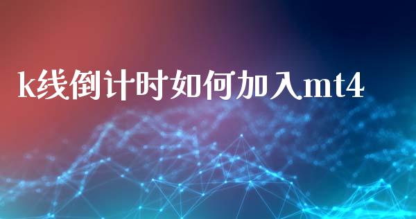 k线倒计时如何加入mt4_https://www.fcdydaikuan.com_黄金期货直播_第1张