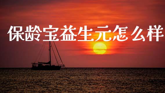 保龄宝益生元怎么样_https://www.fcdydaikuan.com_恒指期货直播_第1张