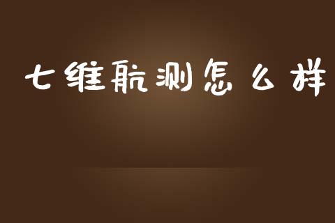 七维航测怎么样_https://www.fcdydaikuan.com_恒生指数直播室_第1张