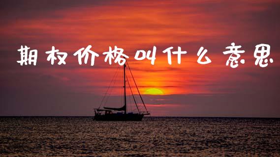 期权价格叫什么意思_恒生指数直播室_第1张_恒生指数直播室_恒指期货直播_德指期货直播_黄金期货直播 期权价格叫什么意思_https://www.fcdydaikuan.com_恒生指数直播室_第1张