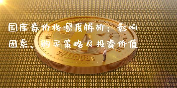 国库券价格深度解析：影响因素、购买策略及投资价值_https://www.fcdydaikuan.com_黄金期货直播_第1张