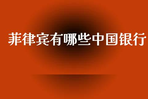 菲律宾有哪些中国银行_https://www.fcdydaikuan.com_恒生指数直播室_第1张
