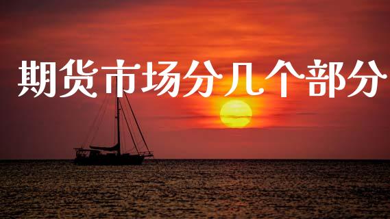 期货市场分几个部分_https://www.fcdydaikuan.com_德指期货直播_第1张