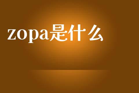 zopa是什么_https://www.fcdydaikuan.com_恒指期货直播_第1张