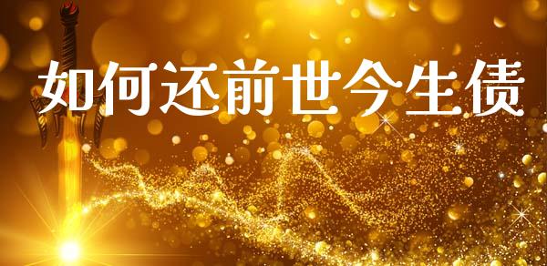 如何还前世今生债_https://www.fcdydaikuan.com_德指期货直播_第1张
