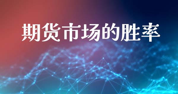 期货市场的胜率_https://www.fcdydaikuan.com_恒指期货直播_第1张