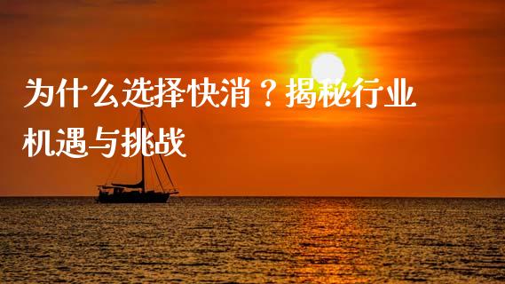 为什么选择快消？揭秘行业机遇与挑战_https://www.fcdydaikuan.com_恒指期货直播_第1张