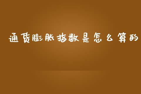 通货膨胀指数是怎么算的_https://www.fcdydaikuan.com_德指期货直播_第1张