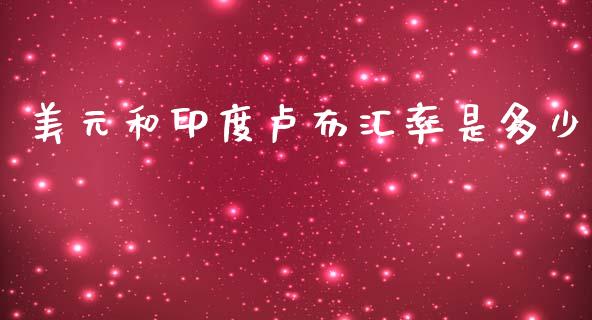 美元和印度卢布汇率是多少_https://www.fcdydaikuan.com_恒指期货直播_第1张