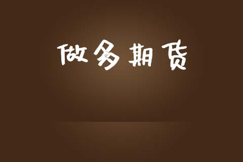 做多期货_https://www.fcdydaikuan.com_德指期货直播_第1张
