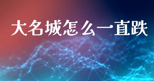 大名城怎么一直跌_https://www.fcdydaikuan.com_德指期货直播_第1张