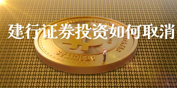 建行证券投资如何取消_https://www.fcdydaikuan.com_恒生指数直播室_第1张
