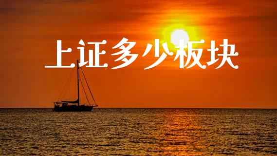 上证多少板块_https://www.fcdydaikuan.com_恒生指数直播室_第1张
