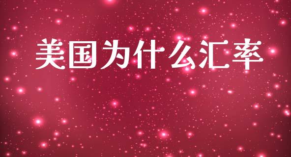 美国为什么汇率_https://www.fcdydaikuan.com_恒指期货直播_第1张