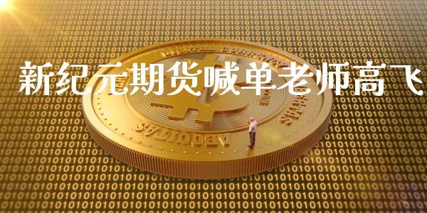 新纪元期货喊单老师高飞_https://www.fcdydaikuan.com_黄金期货直播_第1张