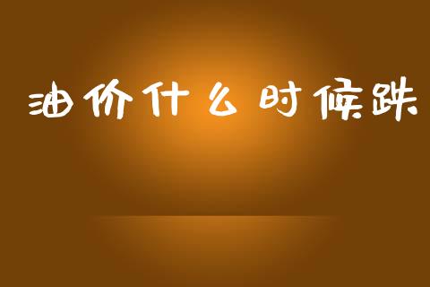 油价什么时候跌_https://www.fcdydaikuan.com_恒生指数直播室_第1张