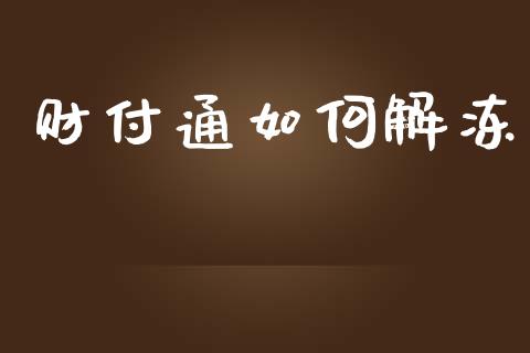 财付通如何解冻_https://www.fcdydaikuan.com_恒指期货直播_第1张