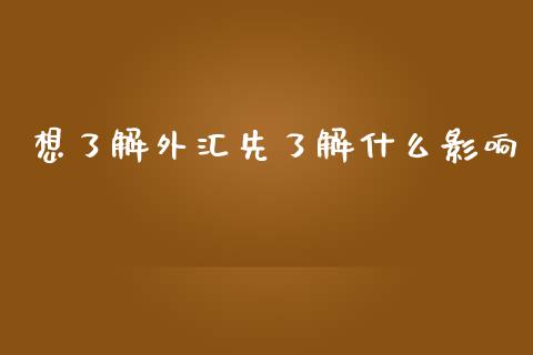 想了解外汇先了解什么影响_https://www.fcdydaikuan.com_黄金期货直播_第1张
