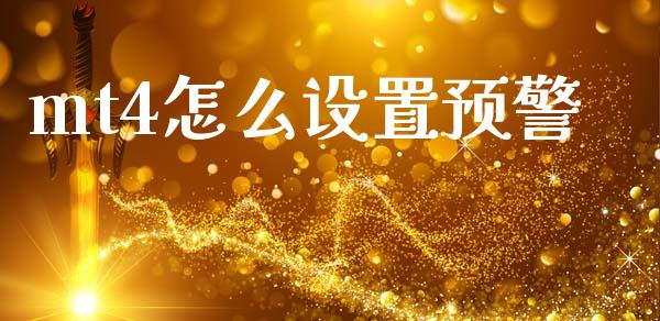 mt4怎么设置预警_https://www.fcdydaikuan.com_黄金期货直播_第1张