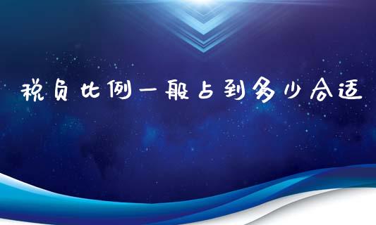税负比例一般占到多少合适_https://www.fcdydaikuan.com_黄金期货直播_第1张