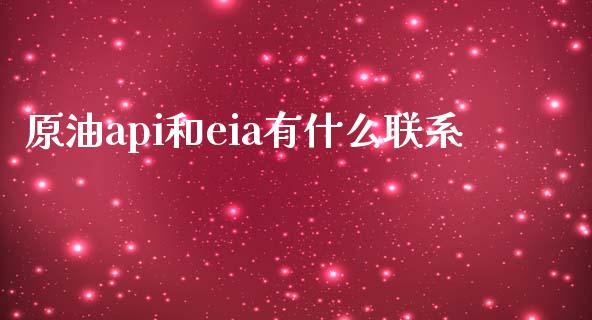 原油api和eia有什么联系_https://www.fcdydaikuan.com_恒指期货直播_第1张