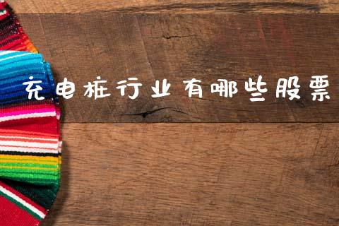 充电桩行业有哪些股票_https://www.fcdydaikuan.com_黄金期货直播_第1张