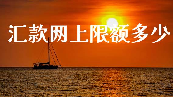 汇款网上限额多少_https://www.fcdydaikuan.com_恒指期货直播_第1张