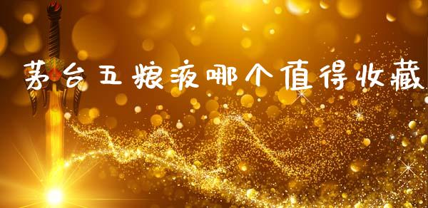 茅台五粮液哪个值得收藏_https://www.fcdydaikuan.com_德指期货直播_第1张