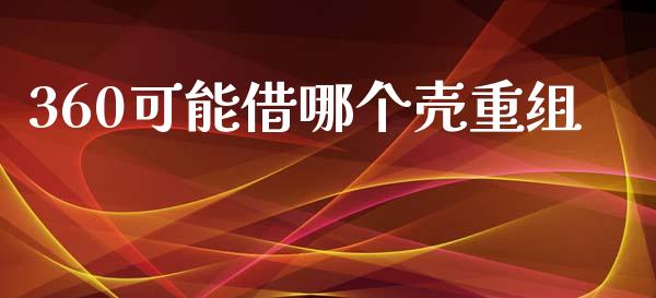 360可能借哪个壳重组_https://www.fcdydaikuan.com_德指期货直播_第1张