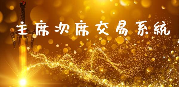 主席次席交易系统_https://www.fcdydaikuan.com_恒生指数直播室_第1张