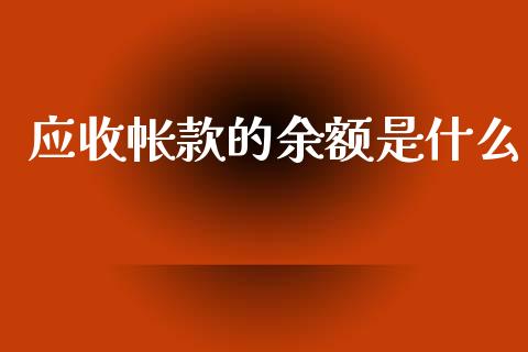 应收帐款的余额是什么_https://www.fcdydaikuan.com_恒生指数直播室_第1张
