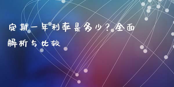 定期一年利率是多少？全面解析与比较_https://www.fcdydaikuan.com_恒指期货直播_第1张