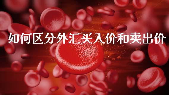 如何区分外汇买入价和卖出价_https://www.fcdydaikuan.com_恒生指数直播室_第1张