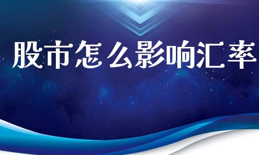 股市怎么影响汇率_https://www.fcdydaikuan.com_恒指期货直播_第1张