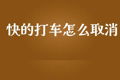 快的打车怎么取消_https://www.fcdydaikuan.com_德指期货直播_第1张