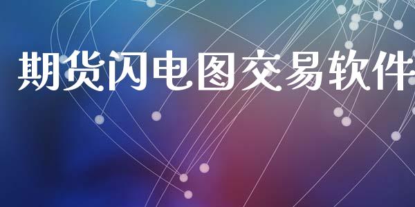 期货闪电图交易软件_https://www.fcdydaikuan.com_恒生指数直播室_第1张