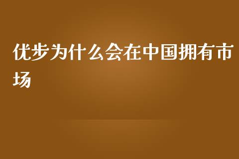 优步为什么会在中国拥有市场_https://www.fcdydaikuan.com_黄金期货直播_第1张