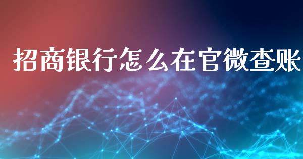 招商银行怎么在官微查账_https://www.fcdydaikuan.com_恒指期货直播_第1张