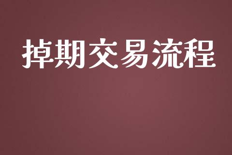 掉期交易流程_https://www.fcdydaikuan.com_恒生指数直播室_第1张