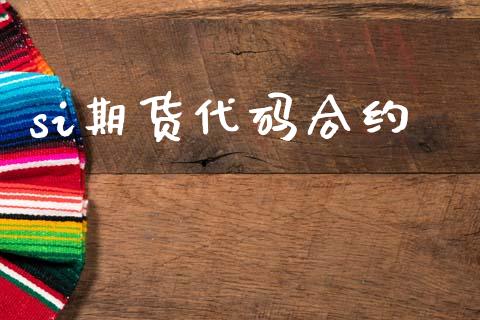si期货代码合约_https://www.fcdydaikuan.com_恒生指数直播室_第1张