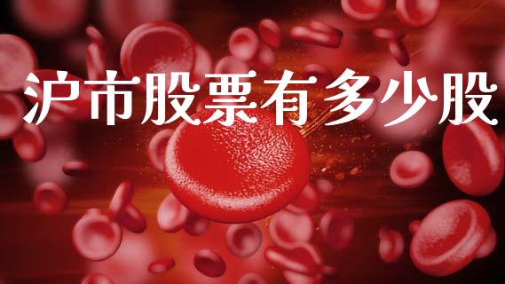 沪市股票有多少股_https://www.fcdydaikuan.com_德指期货直播_第1张