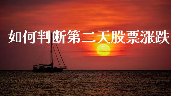 如何判断第二天股票涨跌_https://www.fcdydaikuan.com_德指期货直播_第1张