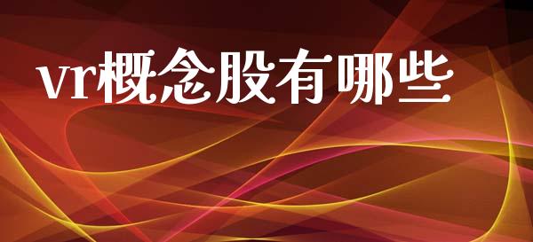 vr概念股有哪些_https://www.fcdydaikuan.com_恒指期货直播_第1张