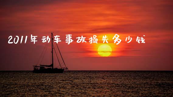2011年动车事故损失多少钱_https://www.fcdydaikuan.com_黄金期货直播_第1张