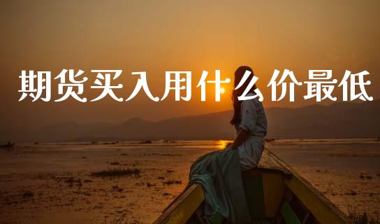 期货买入用什么价最低_恒指期货直播_第1张_恒生指数直播室_恒指期货直播_德指期货直播_黄金期货直播 期货买入用什么价最低_https://www.fcdydaikuan.com_恒指期货直播_第1张