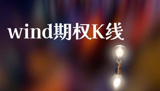 wind期权K线_https://www.fcdydaikuan.com_德指期货直播_第1张