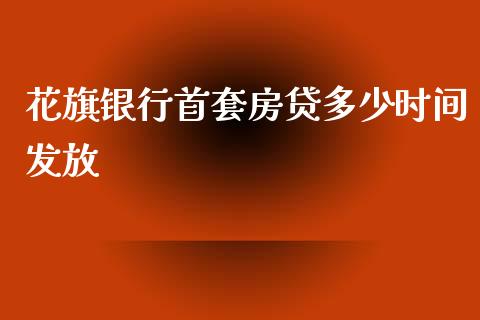 花旗银行首套房贷多少时间发放_https://www.fcdydaikuan.com_德指期货直播_第1张