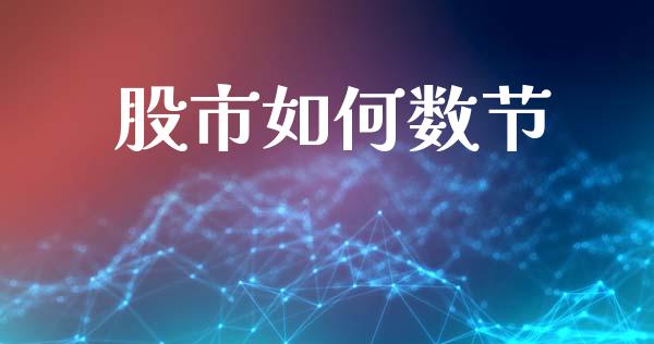 股市如何数节_https://www.fcdydaikuan.com_恒指期货直播_第1张