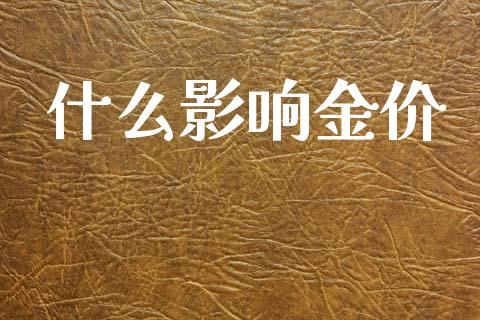 什么影响金价_https://www.fcdydaikuan.com_恒生指数直播室_第1张